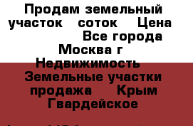 Продам земельный участок 7 соток. › Цена ­ 1 200 000 - Все города, Москва г. Недвижимость » Земельные участки продажа   . Крым,Гвардейское